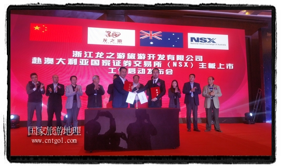 龍之游董事長江俐兵宣布，今天正式啟動赴澳大利亞國家證券交易所（NSX）主板工作